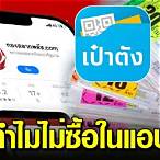 ซื้อหวยออนไลน์ เป๋าตัง