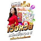 ซื้อหวยออนไลน์